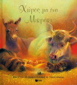 Χώρος για ένα μικράκι
