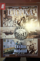 Ε Ιστορικά τεύχος 288