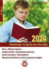 Ανακάλυψε τη σχολή που σου αξίζει 2024: 4ο Πεδίο