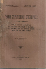 Βαθμιαία εξέλιξις και ανάπτυξις της τακτικής παραλλήλως τη βελτιώσει του οπλισμού από της αρχαίας εποχής μέχρι των καθ'ημάς χρόνων