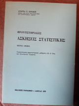 Φροντιστηριακες ασκησεις στατιστικης ,μερος πρωτο (α.ξενακης ,1975)