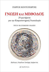 Γνώση και μέθοδος: 29 ερωτήματα για την κοσμοσυστημική γνωσιολογία