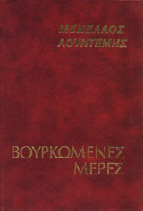 Βουρκωμενες μερες