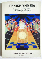 Γενική Χημεία - Θεωρία - Αντιδράσεις - Μεθοδολογία ασκήσεων - Σ. Μαυροειδάκος - (Τ28).σκήσεων