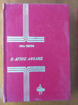 Ο άγιος αφελής