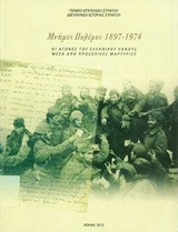 Μνήμες πολέμου 1897-1974: Οι αγώνες του ελληνικού έθνους μέσα από προσωπικές μαρτυρίες