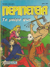 Περιπέτεια #640 (279)