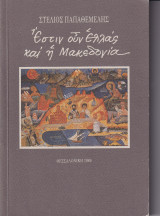 Έστιν Ουν Ελλάς Και Η Μακεδονία