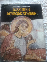 Βυζαντινή Αιτωλοακαρνανια