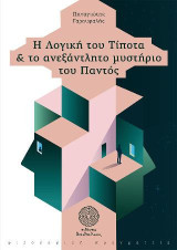 Η Λογική του Τίποτα & το ανεξάντλητο μυστήριο του Παντός