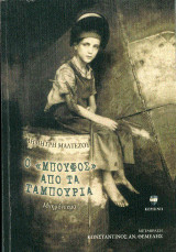 Ο "Μπούφος" από τα Ταμπούρια