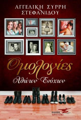 Ομολογίες Αθώων Ενόχων