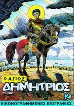 Ο Αγιος Δημητριος εικονογραφημενες βιογραφιες