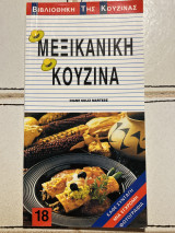 Μεξικανική κουζίνα