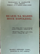 Θέλεις να έρθεις πότε εορταζεις;
