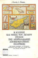 Η ΚΥΠΡΟΣ ΚΑΙ ΝΗΣΙΑ ΤΟΥ ΑΙΓΑΙΟΥ ΣΤΟΧΟΣ ΤΗΣ ΛΕΟΠΟΛΔΙΑΝΗΣ ΑΠΟΙΚΙΟΚΡ