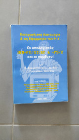 Οι υπολογιστές ibm-pc/xt/at & -ps/2 και οι συμβατοί