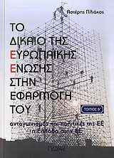 Το Δίκαιο της Ευρωπαϊκής Ένωσης στην εφαρμογή του: Ανταγωνισμός και πολιτικές της ΕΕ: Η Ελλάδα στην ΕΕ