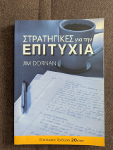 Στρατηγικές για την επιτυχία