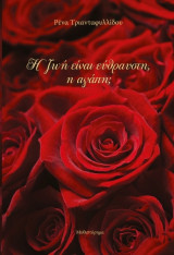 Η ζωή είναι εύθραυστη, η αγάπη;