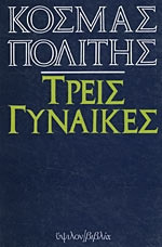 Τρεις γυναίκες