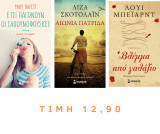 Σετ 3 Μυθιστορήματα