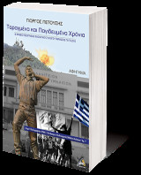 Ταραγμένα και Παγιδευμένα Χρόνια