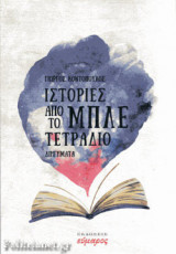 ΙΣΤΟΡΙΕΣ ΑΠΟ ΤΟ ΜΠΛΕ ΤΕΤΡΑΔΙΟ