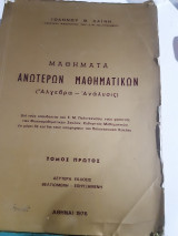 Μαθηματα ανωτερων μαθηματικων ,αλγεβρα -αναλυσις ,τομος Α (ι. χαινης ,1976)