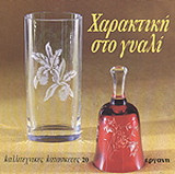 Χαρακτική στο γυαλί
