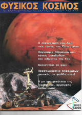Φυσικος κόσμος τευχος 20 (179) 2005