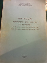 Μητρώον Γερουσιαστών ετών 1929-1935 και βουλευτών από της Γ' Αναθεωρητικής Βουλής 1935 μέχρι της Ε' Αναθεωρητικής Βουλής 1974