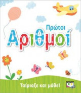 Ταίριαξε και μάθε- Πρώτοι αριθμοί