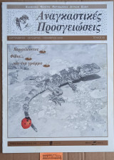 Αναγκαστικές προσγειώσεις τεύχος 30. Χαμαιλέοντες. Φίδια . και ένα γράμμα