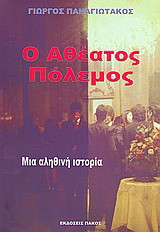 Ο αθέατος πόλεμος: Μια αληθινή ιστορία