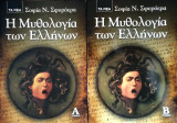Η Μυθολογία των Ελλήνων