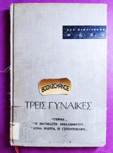 Τρείς γυναίκες