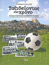 Ταξιδεύοντας στο χρόνο: Λευκώματα αναμνήσεων της "Μεδεών" Κατούνας και των αθλητικών σωματείων των χωριών του Δήμου Μεδεώνος