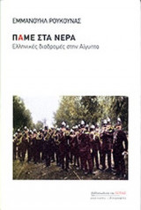 ΠΑΜΕ ΣΤΑ ΝΕΡΑ