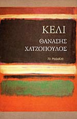 Κελι