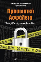 Προσωπική Ασφάλεια: Ένας Οδηγός για κάθε πολίτη