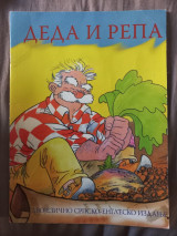 Deda i repa - dvojezično srpsko-englesko izdanje