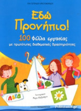 ΕΔΩ ΠΡΟΝΗΠΙΟ!