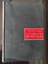 Συνομιλίες με τον Στάλιν