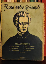 Γύρω στον Σολωμό [Μελετήματα]