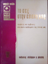Το σεξ στην εποχή μας