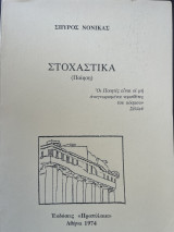 Στοχαστικά