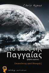 Το έπος της Παγγαίας: Βιβλίο 1: Επισκέπτης από μακριά