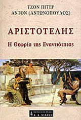 Αριστοτέλης: Η θεωρία της εναντιότητας
