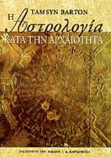 Η ΑΣΤΡΟΛΟΓΙΑ ΚΑΤΑ ΤΗΝ ΑΡΧΑΙΟΤΗΤΑ